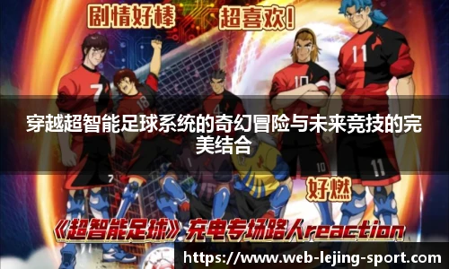 穿越超智能足球系统的奇幻冒险与未来竞技的完美结合