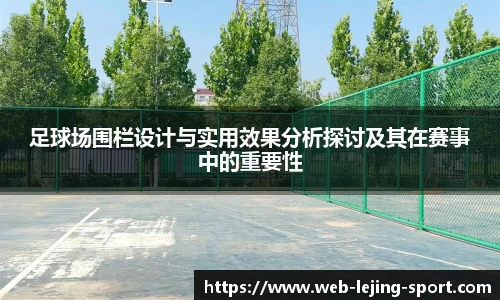 足球场围栏设计与实用效果分析探讨及其在赛事中的重要性